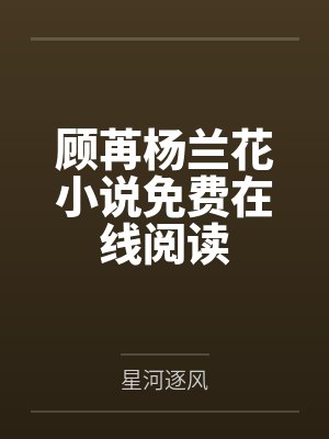 顾姝沈淮之戏精社畜年代文大佬亡妻天天在演戏！