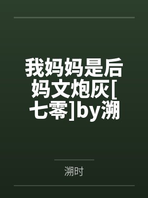 石素素王浩佛系修行日常