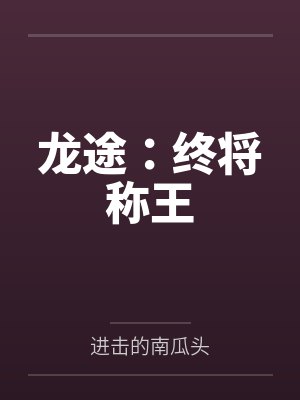 姚姐姐王提乾
