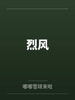 烈风