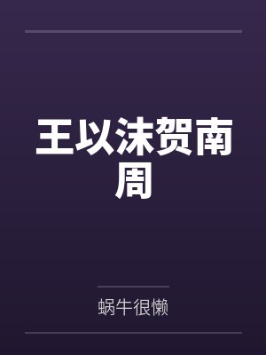 【完结热文】《玄学老祖爆大瓜，霸总全家心发慌》温霜 傅司珩