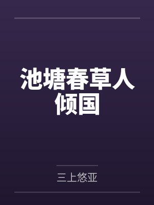 不伦