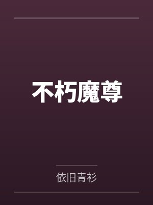 雅典娜淳佳诺亚方舟-回春计画
