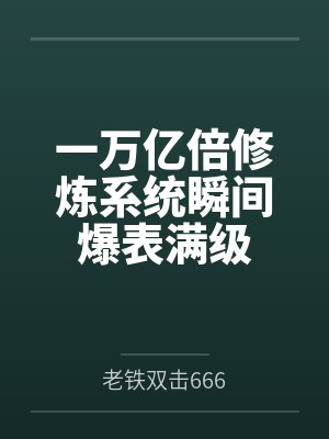 星穹轨道：从被列车长捡到开始，我用肉棒改写崩坏宇宙by平平无奇
