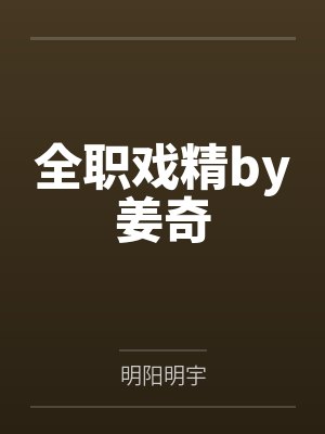 季晓温云清我把闺蜜搞到手了