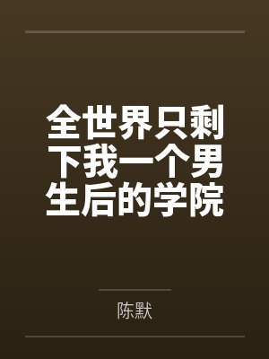 仙丹给你毒药归我