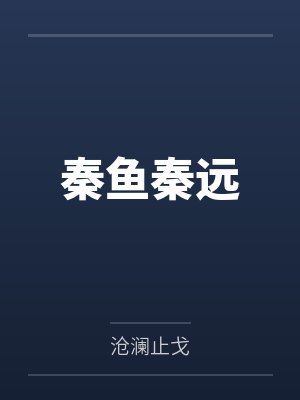 秦鱼秦远