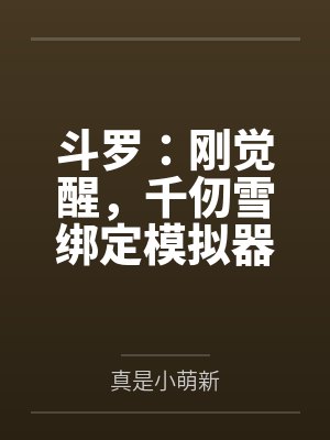 斗罗:刚觉醒,千仞雪绑定模拟器