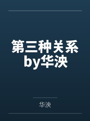 第三种关系by华泱