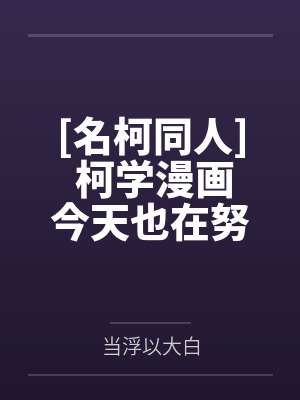 [柯南同人] 作为劳模的糟心哥哥