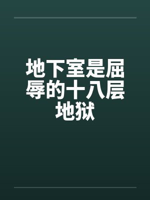 母狗的驯服之路笔趣阁无弹窗