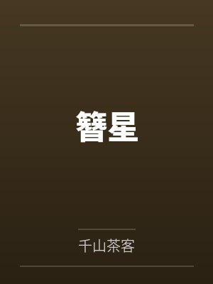 [综英美] 哥谭魔女by诺克斯