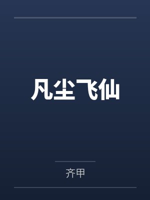 保安假装男主人,吃掉我珍鸟后全族破产
