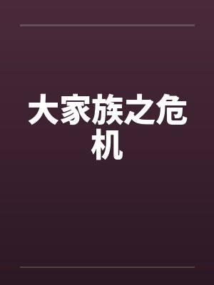 给电梯合格单盖章前,弹幕剧透我是替死鬼