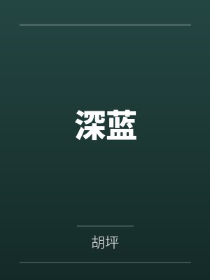 沈澈沈建国儿子的愿望是找个像妈妈一样的女朋友