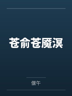 阴阳饲养员by邪文帝