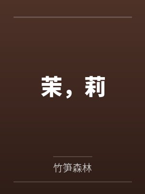 [明星同人] 翘家富n代by唐宓