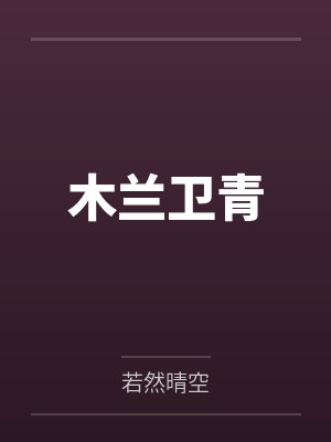 怎么又是他笔趣阁无弹窗