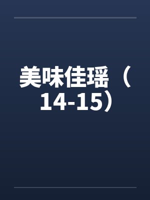陆明林晓帮助有男友的青梅练习性爱技巧总感觉有什么不对劲
