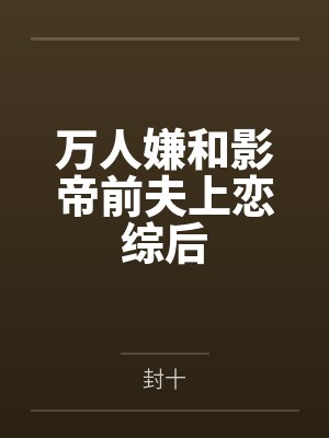 前夫空降后,对我强制爱
