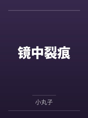 《穿成大佬的恶毒前妻，她又撩又哄》