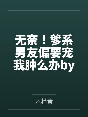 反派他越救越黑化