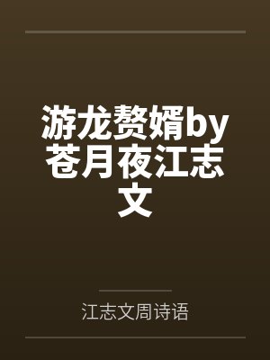 游龙赘婿by苍月夜江志文