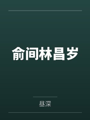 穿越女尊世界，落地被宅女捡走byzmmmmm