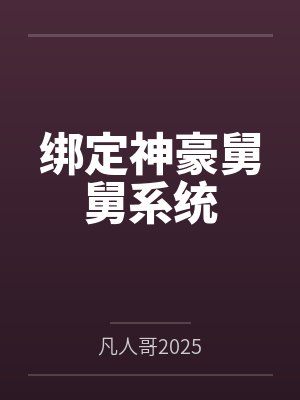绝品神医混民国