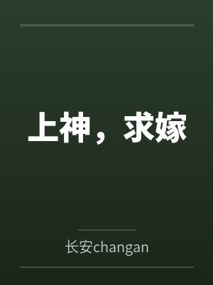 白柒柒紫霓真人天庭直播间：污力主播升职记