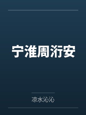 枭雄崛起by二师兄凌风