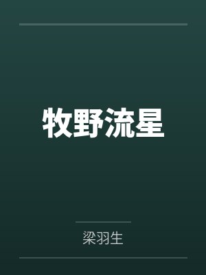 牧野流星
