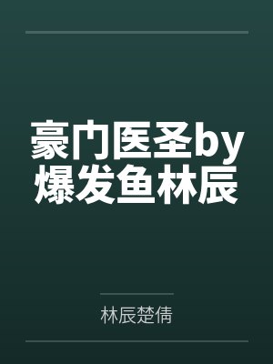 豪门医圣by爆发鱼林辰