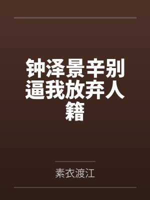 钟泽景辛别逼我放弃人籍