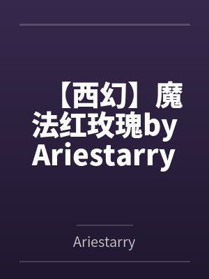 我的室友变成了我的小夫郎