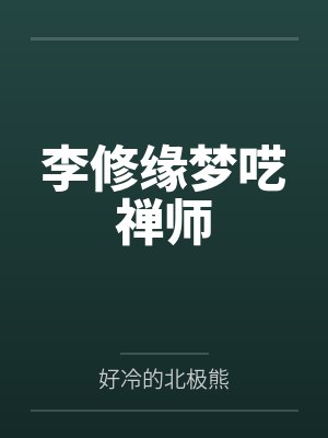 全动物园的崽崽都喜欢我[经营]