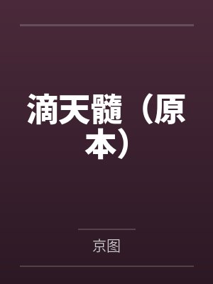 桃运神戒