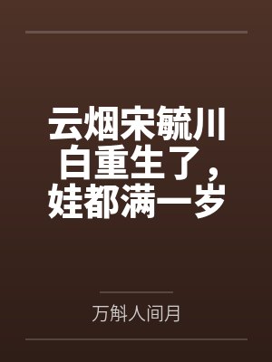云烟宋毓川白重生了，娃都满一岁了