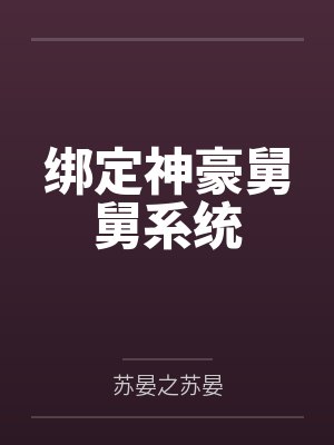 绑定神豪舅舅系统