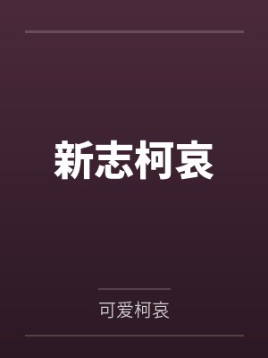 李小白魏河熊孩子玩转地球