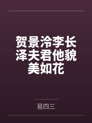贺景泠李长泽夫君他貌美如花