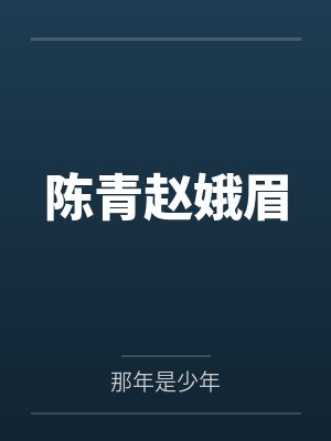 陈青赵娥眉