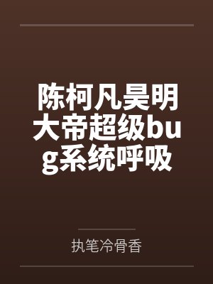 陈柯凡昊明大帝超级bug系统呼吸都能变强
