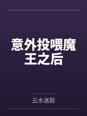 前男友开门，我白月光杀回来了