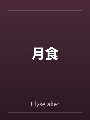 袁鹿唐茉