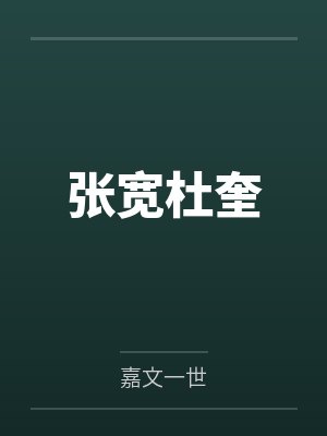 张宽杜奎